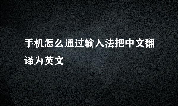 手机怎么通过输入法把中文翻译为英文
