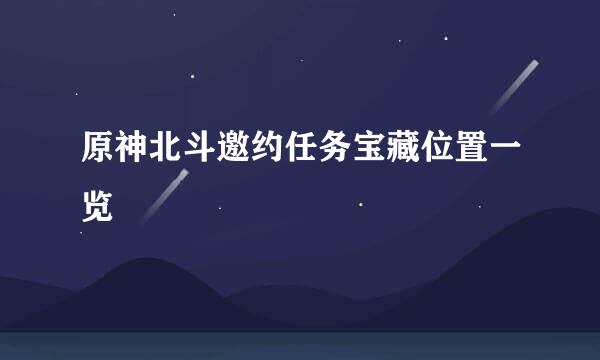 原神北斗邀约任务宝藏位置一览