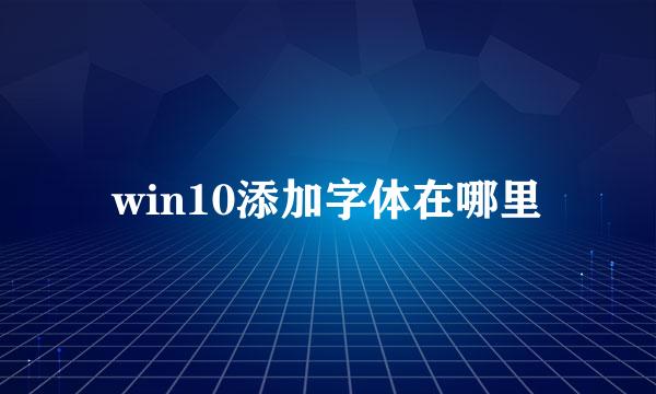 win10添加字体在哪里