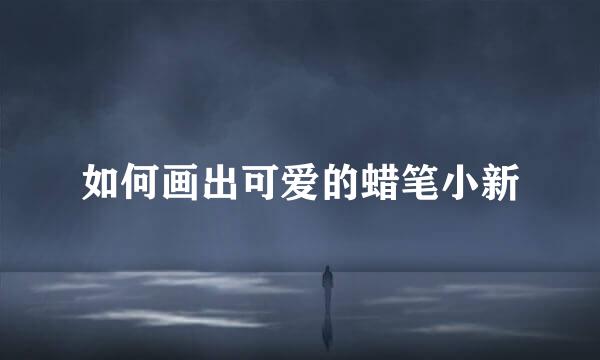 如何画出可爱的蜡笔小新