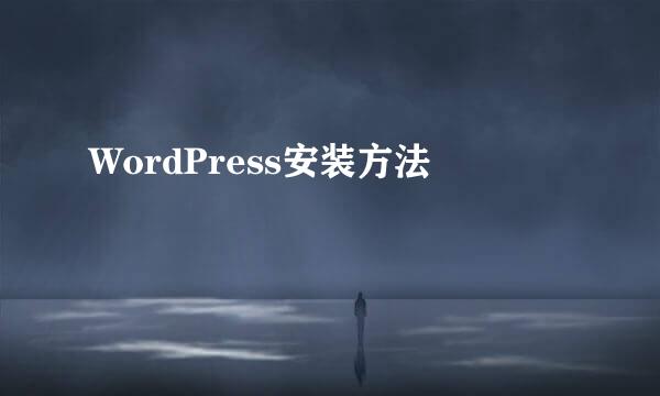 WordPress安装方法