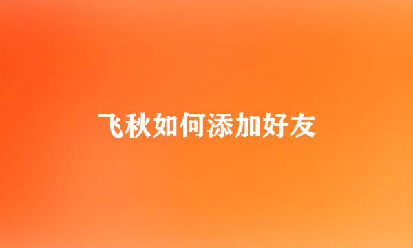 飞秋如何添加好友
