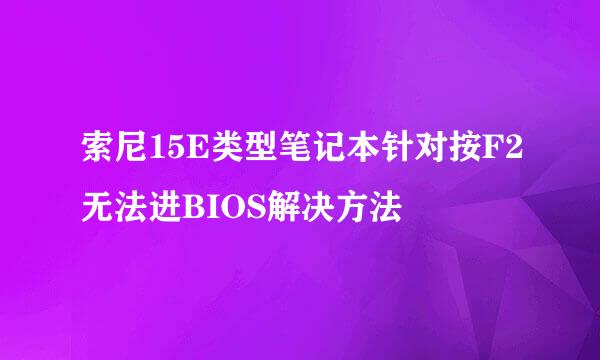 索尼15E类型笔记本针对按F2无法进BIOS解决方法