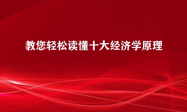 教您轻松读懂十大经济学原理