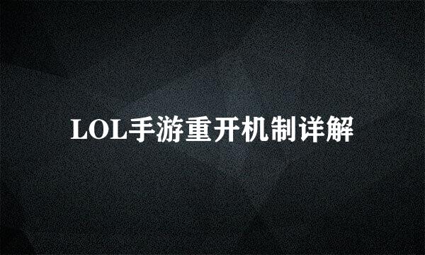 LOL手游重开机制详解