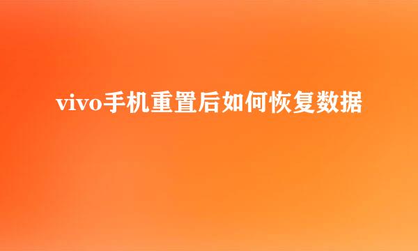 vivo手机重置后如何恢复数据