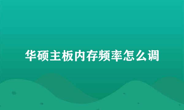 华硕主板内存频率怎么调