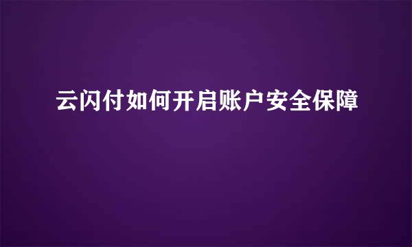 云闪付如何开启账户安全保障