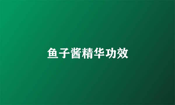 鱼子酱精华功效