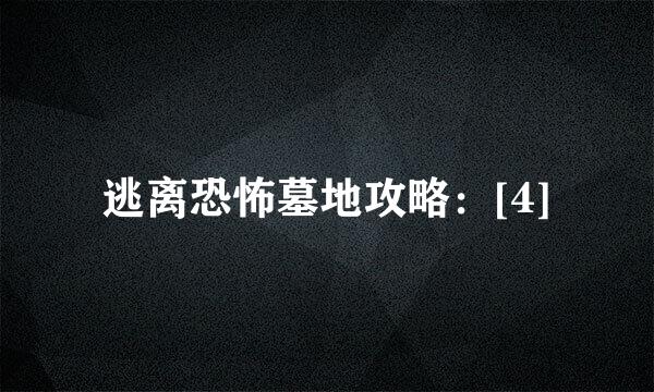 逃离恐怖墓地攻略：[4]