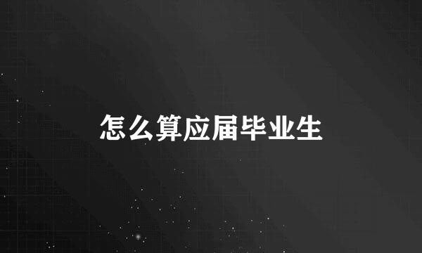 怎么算应届毕业生