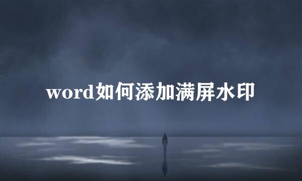 word如何添加满屏水印