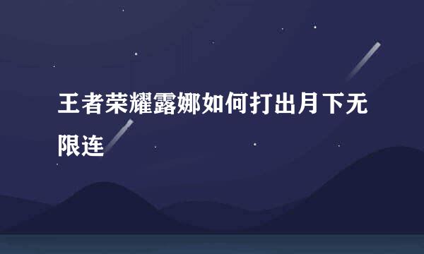 王者荣耀露娜如何打出月下无限连