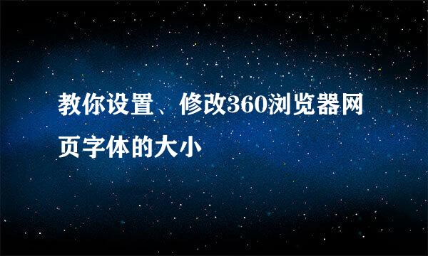 教你设置、修改360浏览器网页字体的大小