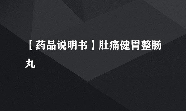 【药品说明书】肚痛健胃整肠丸