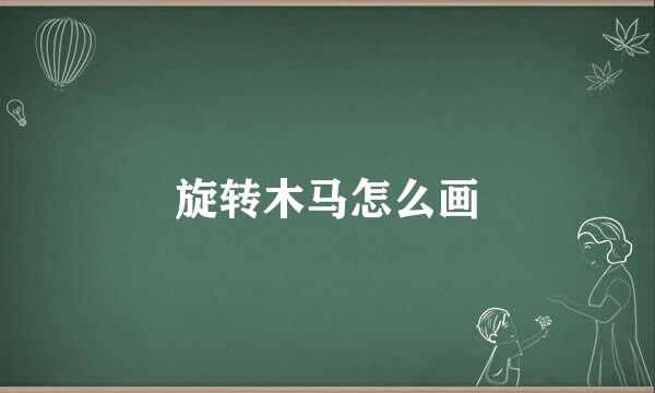 旋转木马怎么画