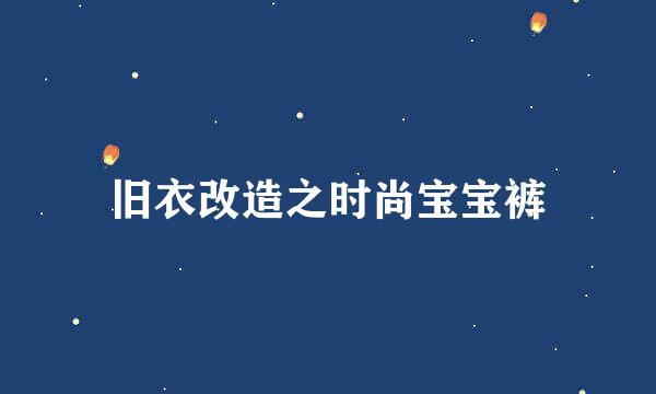 旧衣改造之时尚宝宝裤