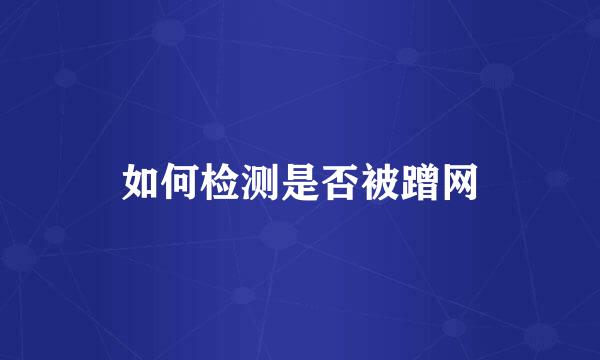如何检测是否被蹭网