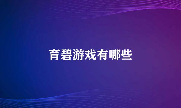 育碧游戏有哪些