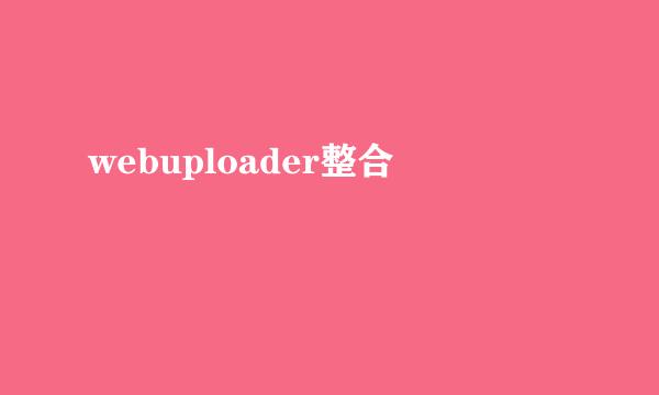webuploader整合