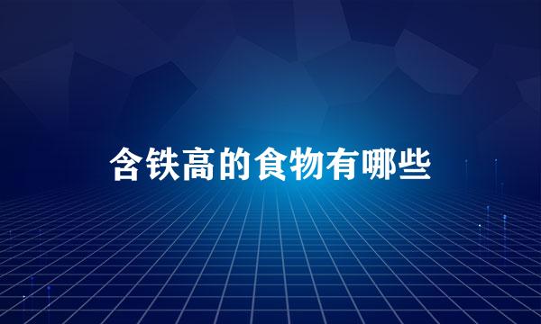 含铁高的食物有哪些