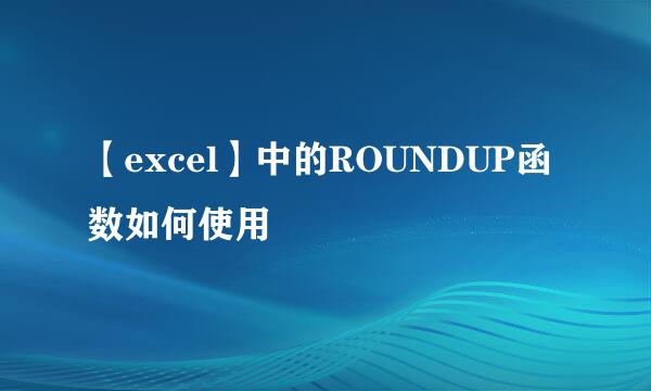 【excel】中的ROUNDUP函数如何使用
