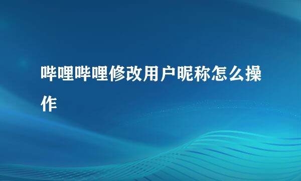 哔哩哔哩修改用户昵称怎么操作
