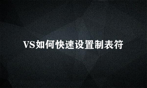 VS如何快速设置制表符