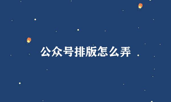 公众号排版怎么弄