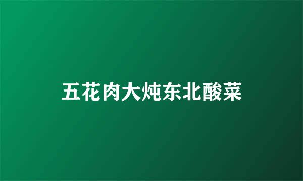 五花肉大炖东北酸菜
