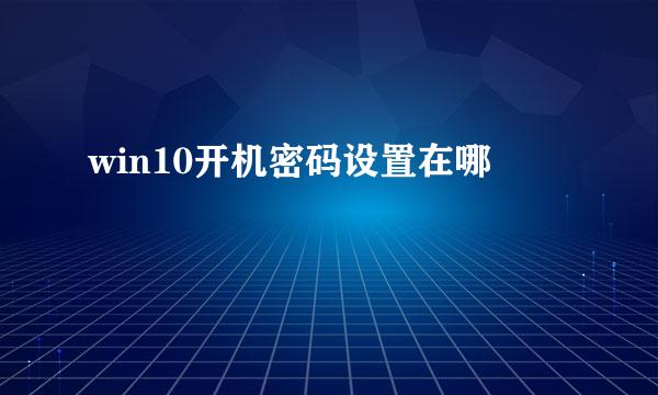 win10开机密码设置在哪