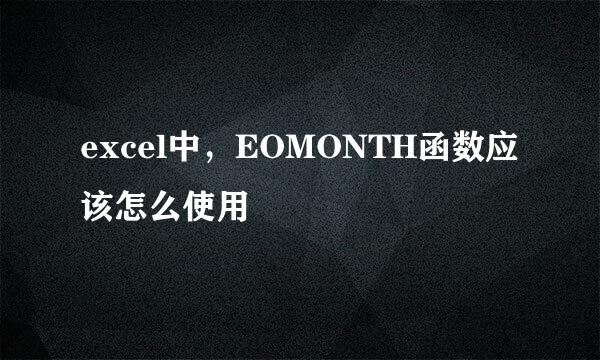 excel中，EOMONTH函数应该怎么使用