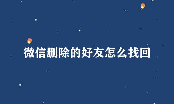 微信删除的好友怎么找回