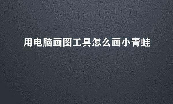 用电脑画图工具怎么画小青蛙