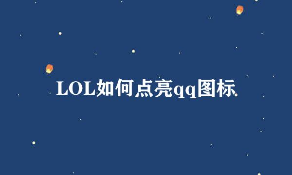 LOL如何点亮qq图标