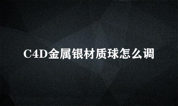 C4D金属银材质球怎么调