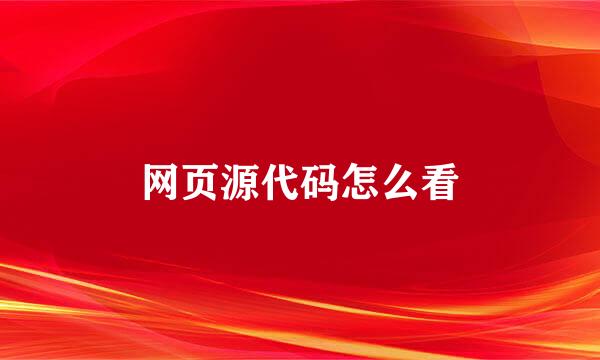 网页源代码怎么看