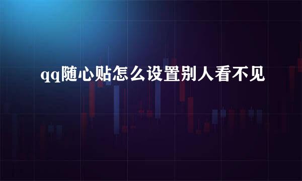 qq随心贴怎么设置别人看不见