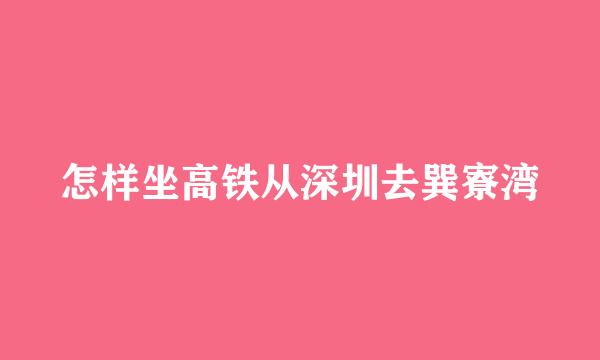 怎样坐高铁从深圳去巽寮湾