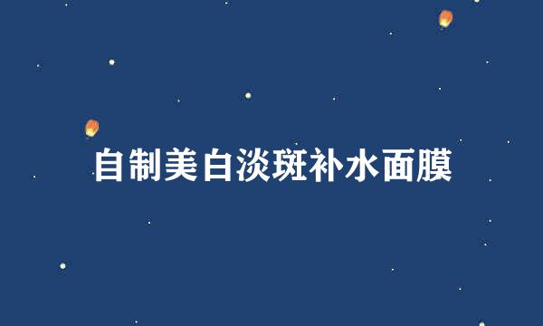 自制美白淡斑补水面膜