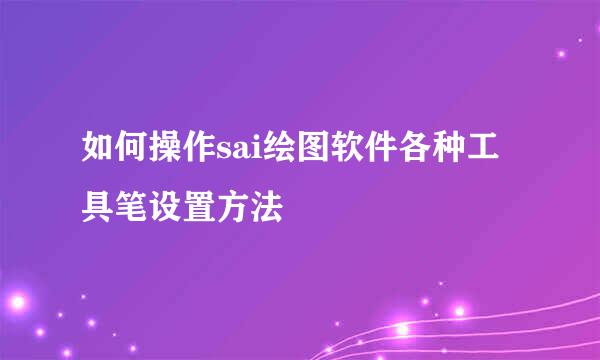 如何操作sai绘图软件各种工具笔设置方法