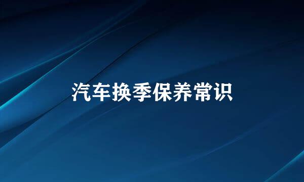 汽车换季保养常识