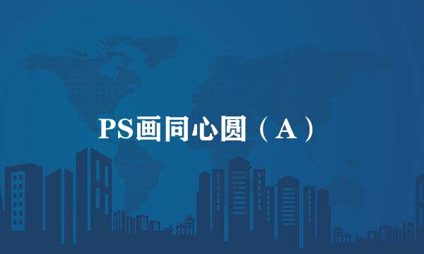 PS画同心圆（A）