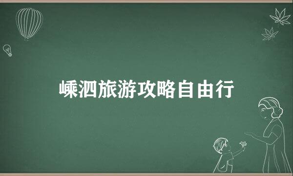嵊泗旅游攻略自由行