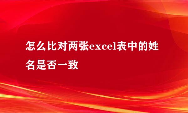 怎么比对两张excel表中的姓名是否一致