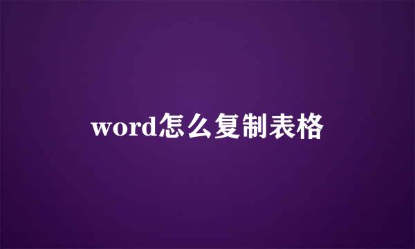 word怎么复制表格