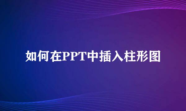 如何在PPT中插入柱形图