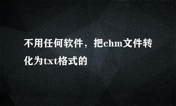 不用任何软件，把chm文件转化为txt格式的