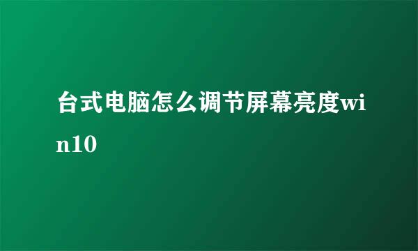 台式电脑怎么调节屏幕亮度win10