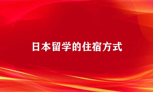 日本留学的住宿方式